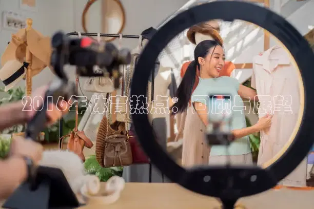 2016年体育热点：回顾与展望