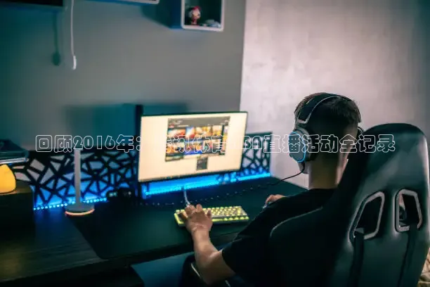 回顾2016年：腾讯体育NBA直播活动全记录