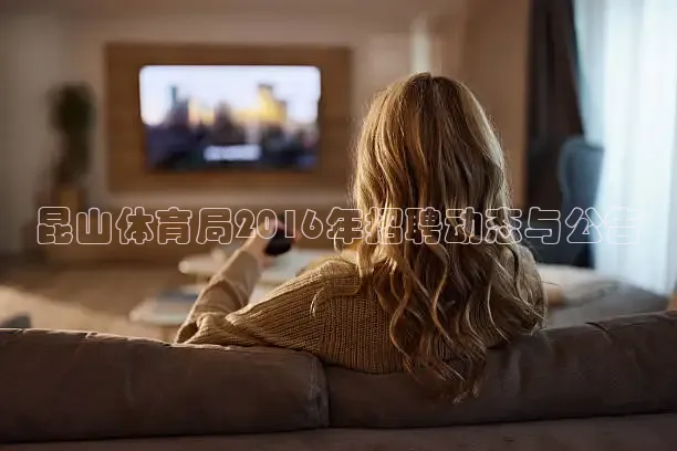 昆山体育局2016年招聘动态与公告